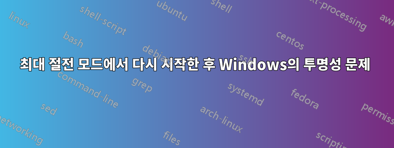 최대 절전 모드에서 다시 시작한 후 Windows의 투명성 문제