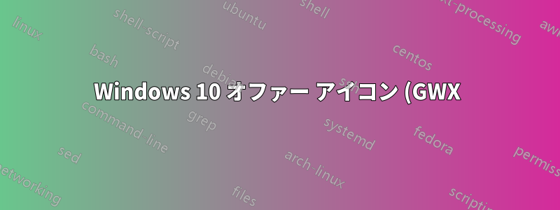 Windows 10 オファー アイコン (GWX) - AD/ドメインに参加している PC で取得するにはどうすればよいですか?
