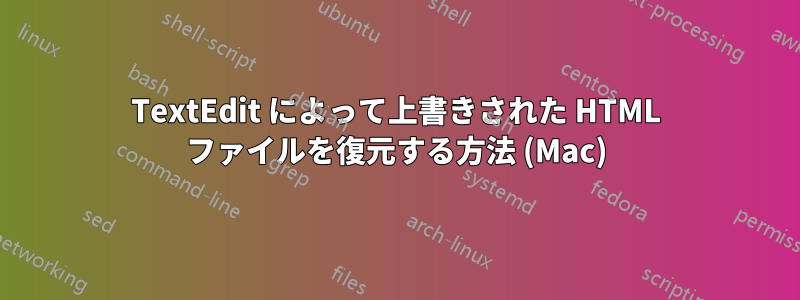 TextEdit によって上書きされた HTML ファイルを復元する方法 (Mac)