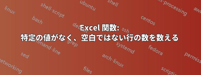 Excel 関数: 特定の値がなく、空白ではない行の数を数える