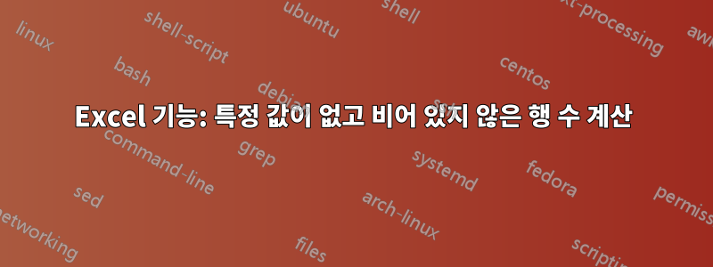 Excel 기능: 특정 값이 없고 비어 있지 않은 행 수 계산