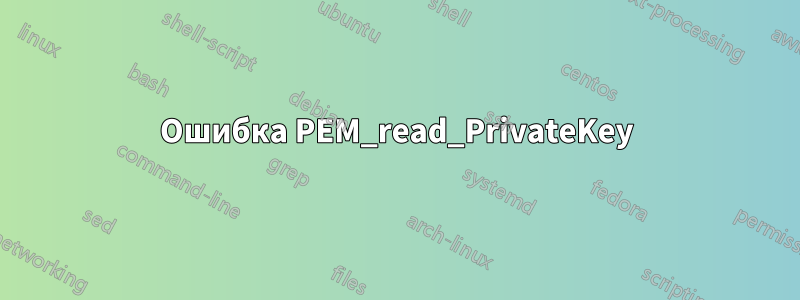 Ошибка PEM_read_PrivateKey