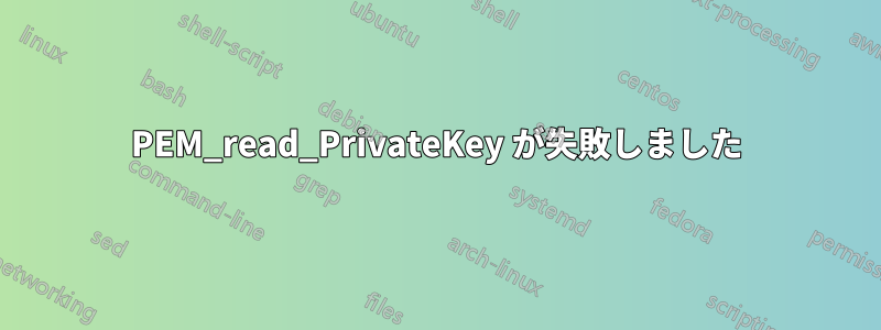 PEM_read_PrivateKey が失敗しました