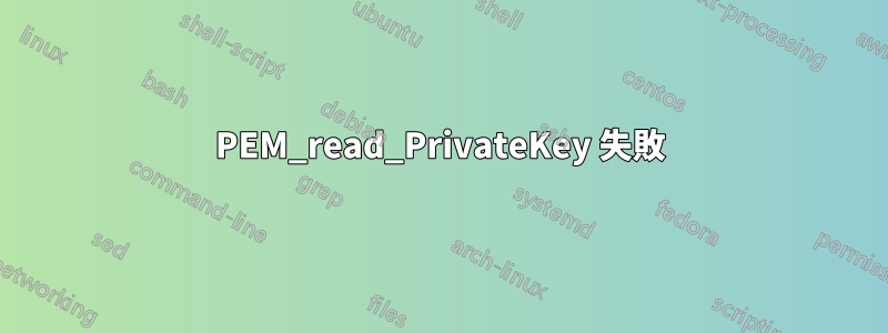 PEM_read_PrivateKey 失敗