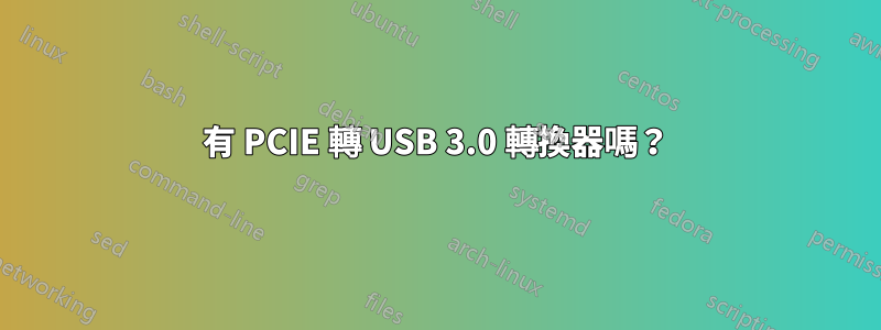 有 PCIE 轉 USB 3.0 轉換器嗎？