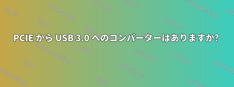 PCIE から USB 3.0 へのコンバーターはありますか?