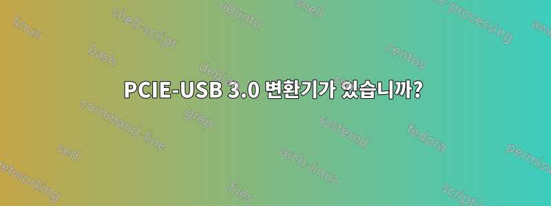 PCIE-USB 3.0 변환기가 있습니까?