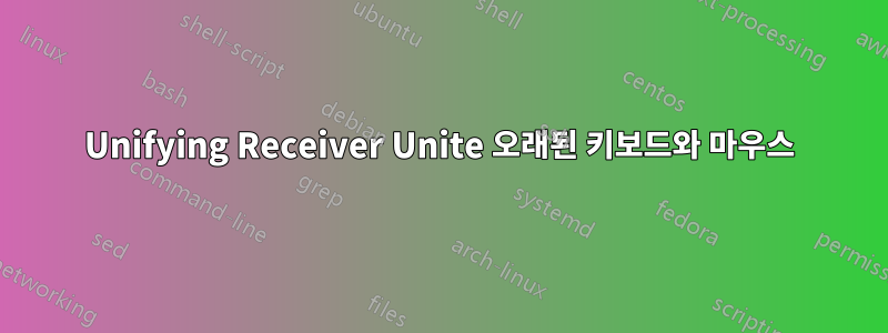 Unifying Receiver Unite 오래된 키보드와 마우스