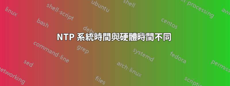 NTP 系統時間與硬體時間不同