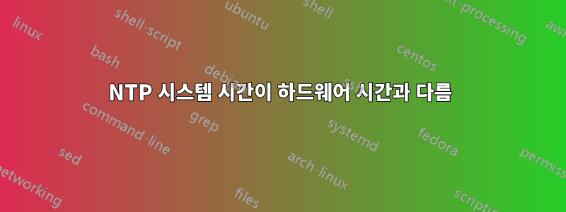 NTP 시스템 시간이 하드웨어 시간과 다름