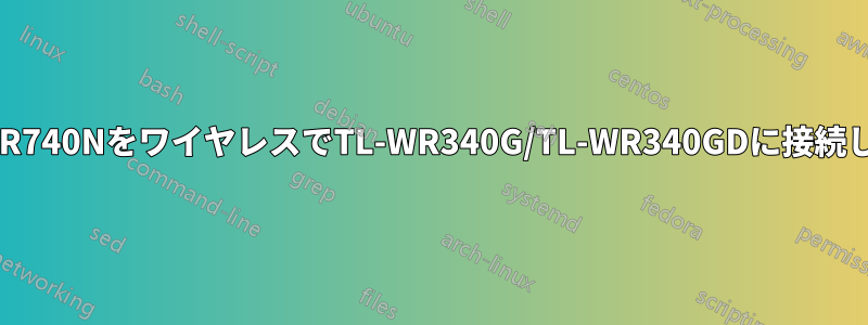 TL-WR740NをワイヤレスでTL-WR340G/TL-WR340GDに接続します