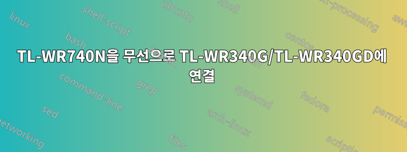 TL-WR740N을 무선으로 TL-WR340G/TL-WR340GD에 연결