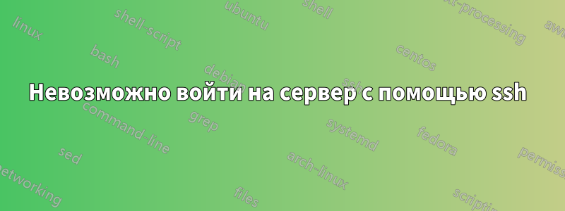 Невозможно войти на сервер с помощью ssh 