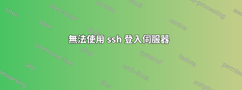 無法使用 ssh 登入伺服器 