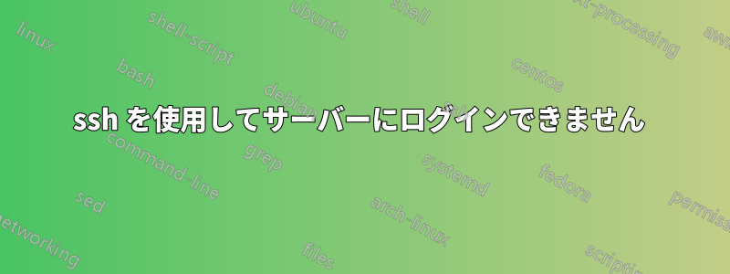 ssh を使用してサーバーにログインできません 