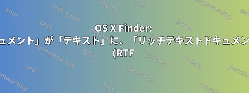 OS X Finder: 「プレーンテキストドキュメント」が「テキスト」に、「リッチテキストドキュメント」が「リッチテキスト (RTF)」などに変わりました