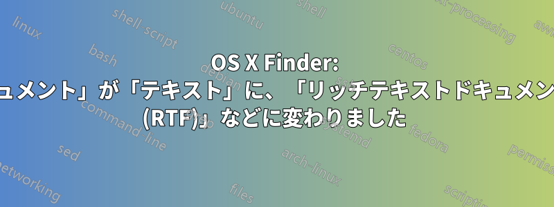 OS X Finder: 「プレーンテキストドキュメント」が「テキスト」に、「リッチテキストドキュメント」が「リッチテキスト (RTF)」などに変わりました