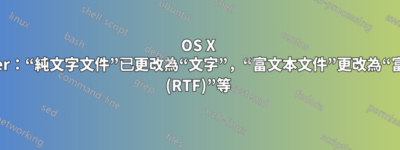 OS X Finder：“純文字文件”已更改為“文字”，“富文本文件”更改為“富文本 (RTF)”等