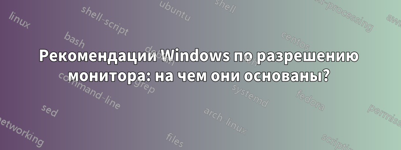 Рекомендации Windows по разрешению монитора: на чем они основаны?