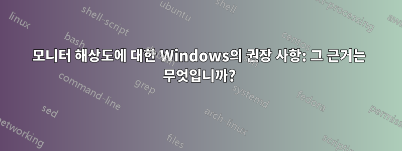 모니터 해상도에 대한 Windows의 권장 사항: 그 근거는 무엇입니까?