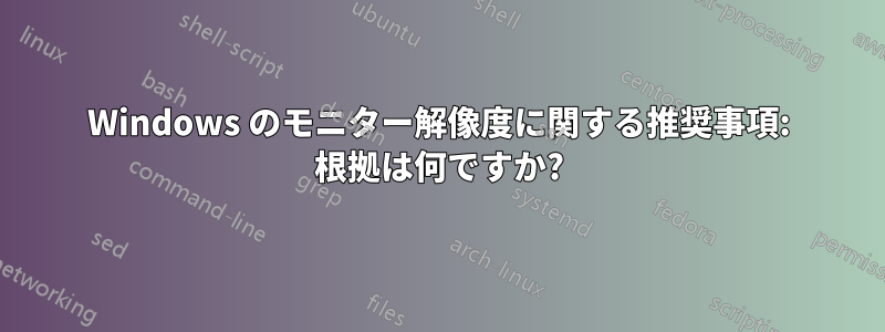 Windows のモニター解像度に関する推奨事項: 根拠は何ですか?