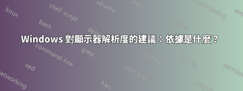 Windows 對顯示器解析度的建議：依據是什麼？