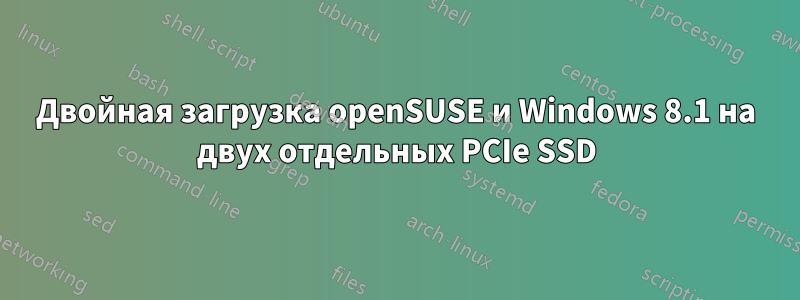 Двойная загрузка openSUSE и Windows 8.1 на двух отдельных PCIe SSD