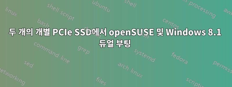 두 개의 개별 PCIe SSD에서 openSUSE 및 Windows 8.1 듀얼 부팅