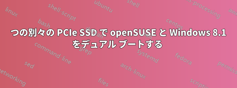 2 つの別々の PCIe SSD で openSUSE と Windows 8.1 をデュアル ブートする