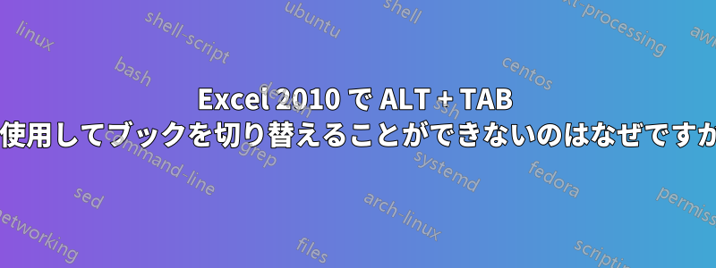 Excel 2010 で ALT + TAB を使用してブックを切り替えることができないのはなぜですか?