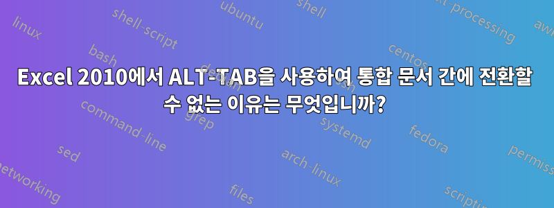 Excel 2010에서 ALT-TAB을 사용하여 통합 문서 간에 전환할 수 없는 이유는 무엇입니까?