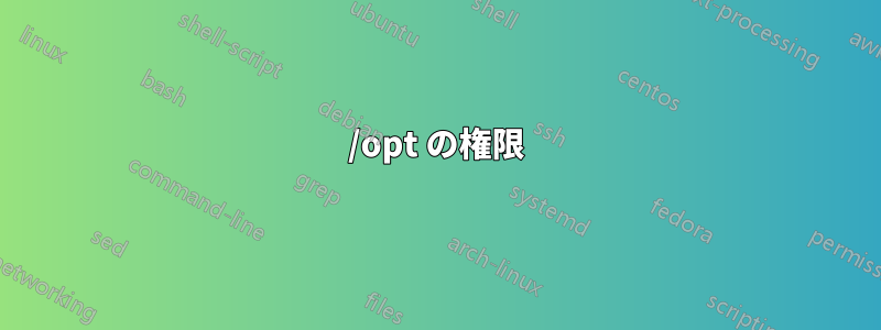 /opt の権限