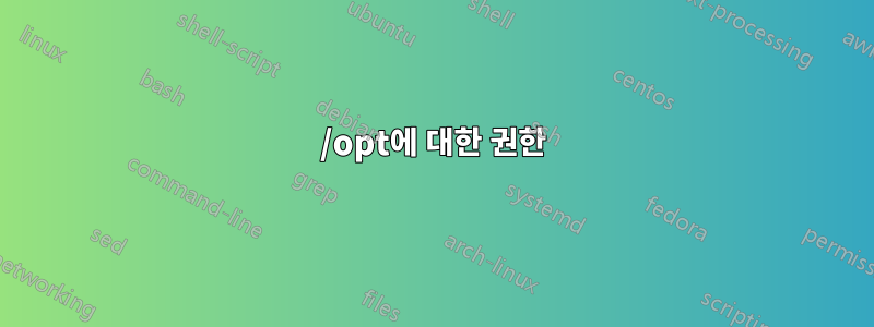 /opt에 대한 권한