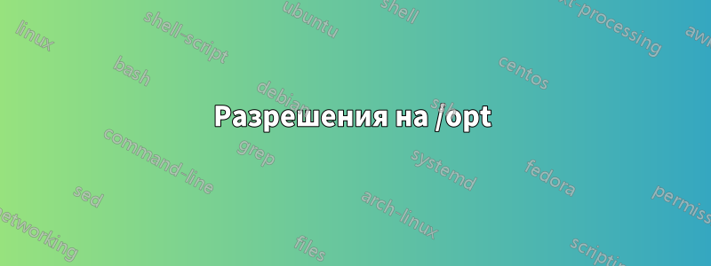 Разрешения на /opt