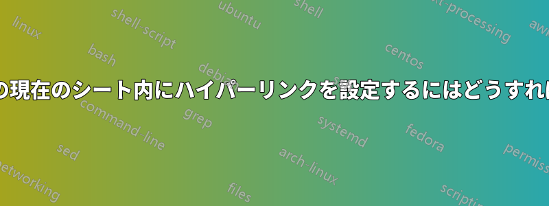 シートのコピー内の現在のシート内にハイパーリンクを設定するにはどうすればよいでしょうか?