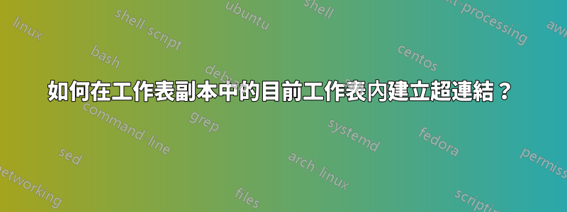 如何在工作表副本中的目前工作表內建立超連結？