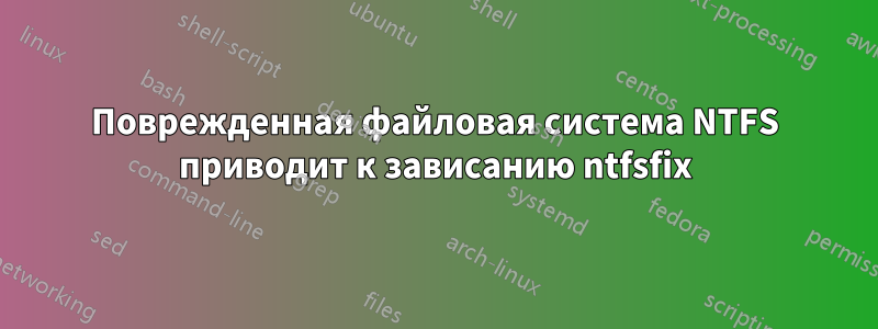 Поврежденная файловая система NTFS приводит к зависанию ntfsfix