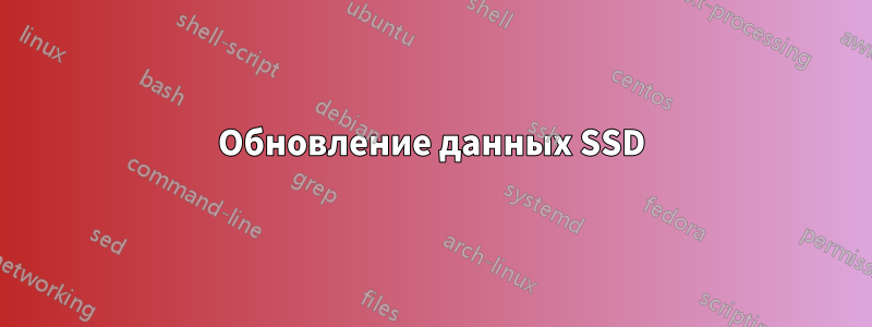 Обновление данных SSD