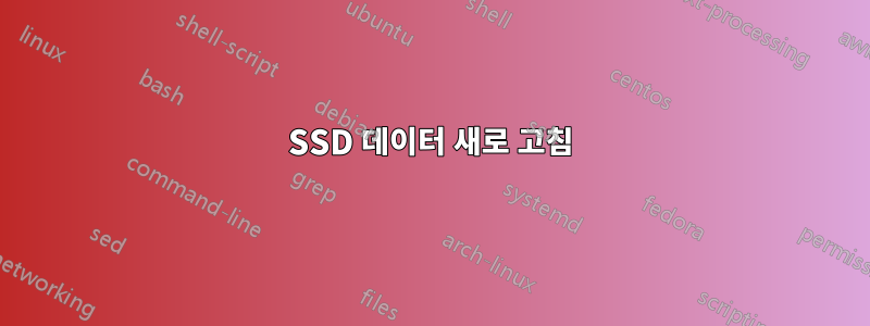 SSD 데이터 새로 고침