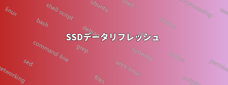 SSDデータリフレッシュ