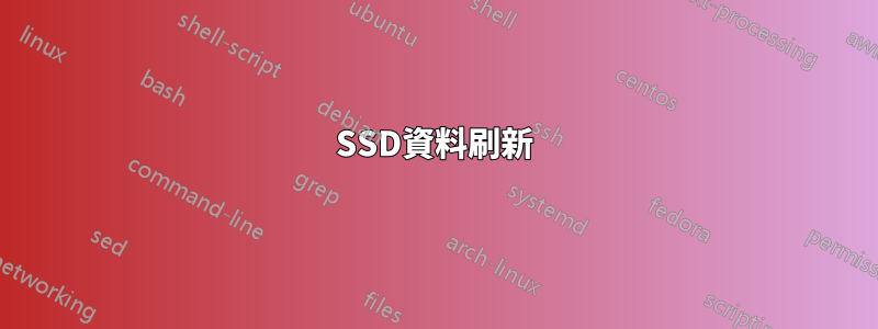 SSD資料刷新