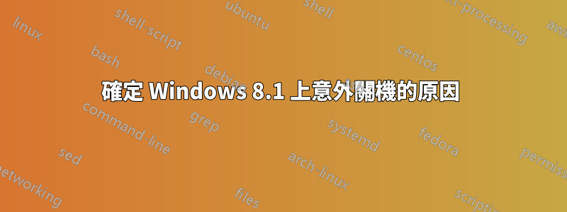 確定 Windows 8.1 上意外關機的原因