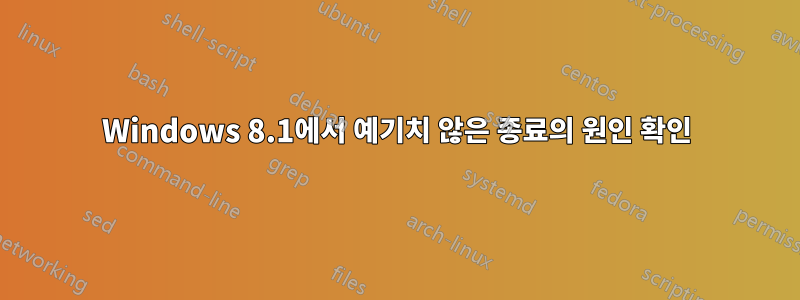 Windows 8.1에서 예기치 않은 종료의 원인 확인