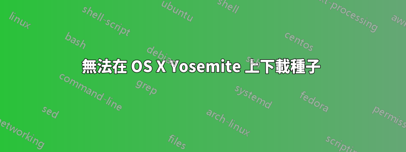 無法在 OS X Yosemite 上下載種子