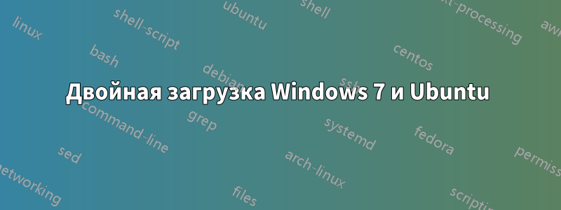 Двойная загрузка Windows 7 и Ubuntu