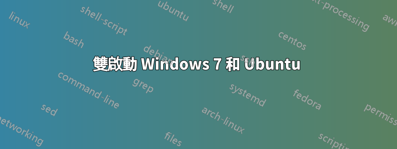 雙啟動 Windows 7 和 Ubuntu