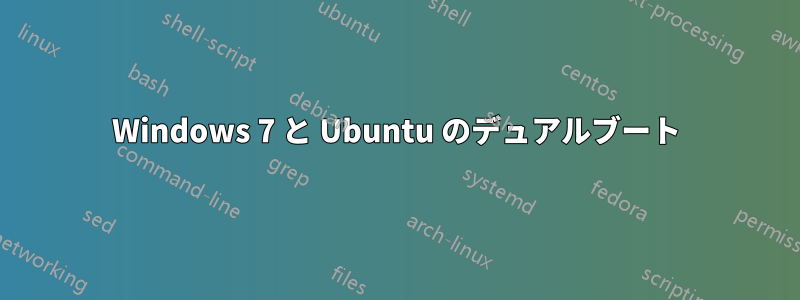 Windows 7 と Ubuntu のデュアルブート