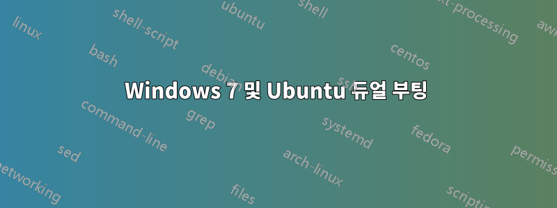 Windows 7 및 Ubuntu 듀얼 부팅