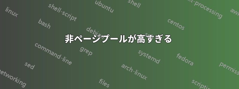 非ページプールが高すぎる