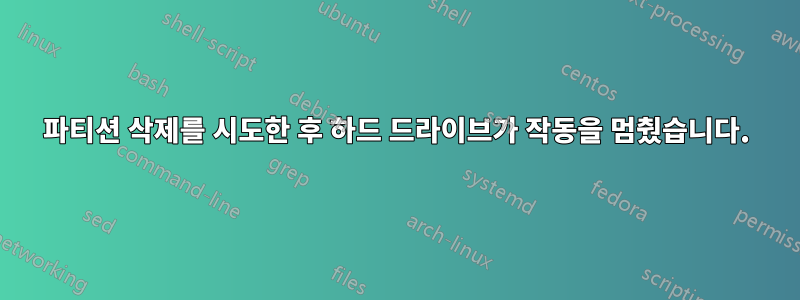 파티션 삭제를 시도한 후 하드 드라이브가 작동을 멈췄습니다.